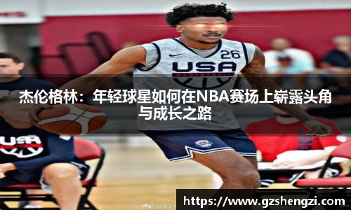 杰伦格林：年轻球星如何在NBA赛场上崭露头角与成长之路