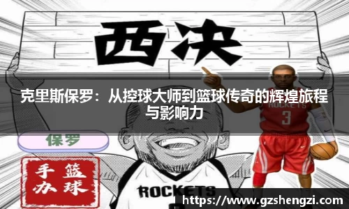 克里斯保罗：从控球大师到篮球传奇的辉煌旅程与影响力