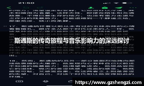 斯通斯的传奇旅程与音乐影响力的深远探讨