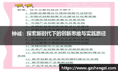 钟诚：探索新时代下的创新思维与实践路径