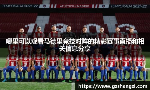 哪里可以观看马德里竞技对阵的精彩赛事直播和相关信息分享